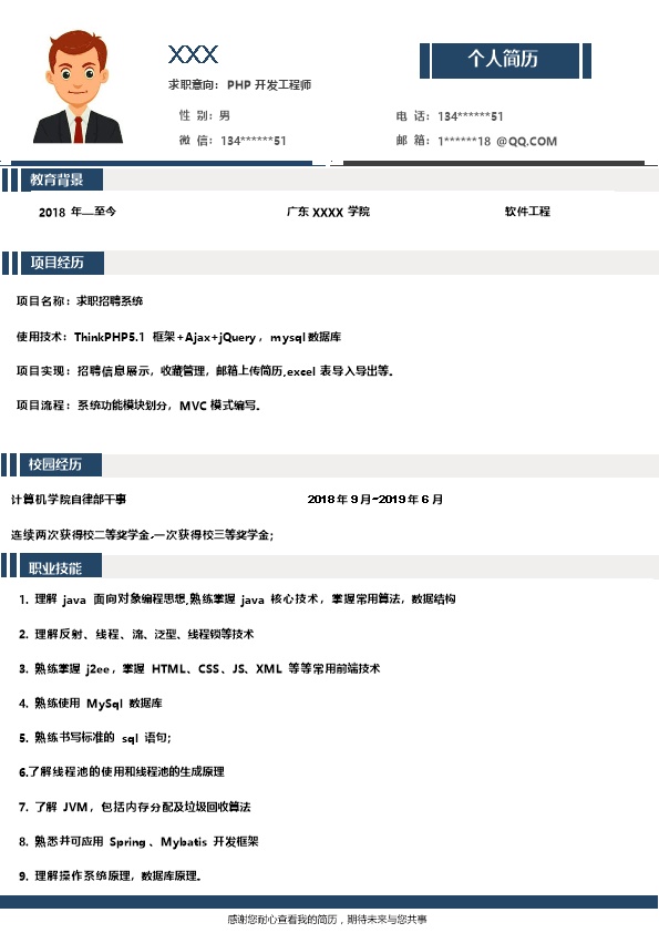 7256_前端开发PHP开发类岗位求职简历模板  - 软件开发简历模板